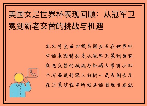 美国女足世界杯表现回顾：从冠军卫冕到新老交替的挑战与机遇