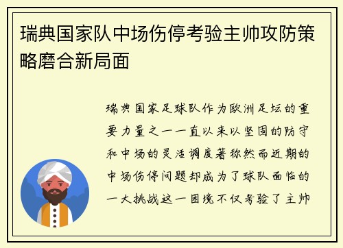 瑞典国家队中场伤停考验主帅攻防策略磨合新局面
