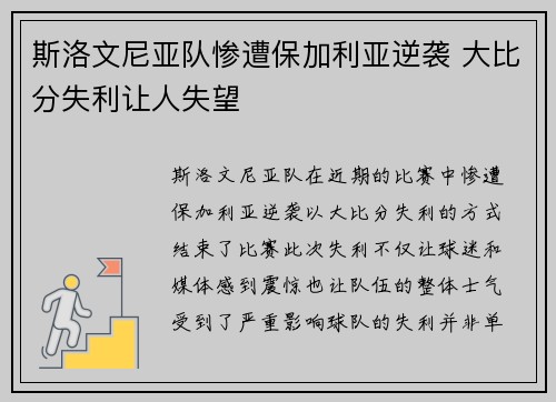 斯洛文尼亚队惨遭保加利亚逆袭 大比分失利让人失望
