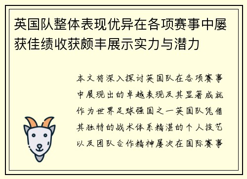 英国队整体表现优异在各项赛事中屡获佳绩收获颇丰展示实力与潜力