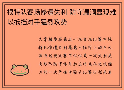 根特队客场惨遭失利 防守漏洞显现难以抵挡对手猛烈攻势