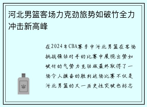 河北男篮客场力克劲旅势如破竹全力冲击新高峰