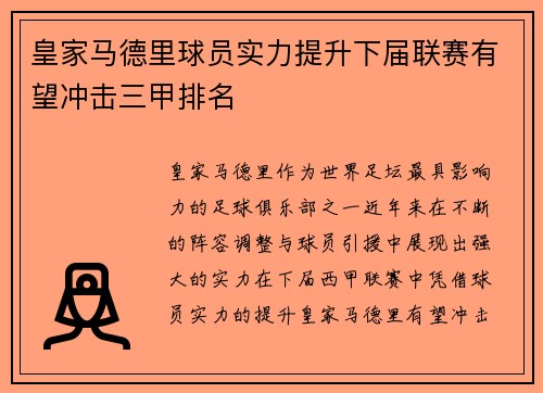 皇家马德里球员实力提升下届联赛有望冲击三甲排名
