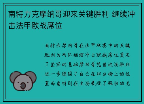南特力克摩纳哥迎来关键胜利 继续冲击法甲欧战席位