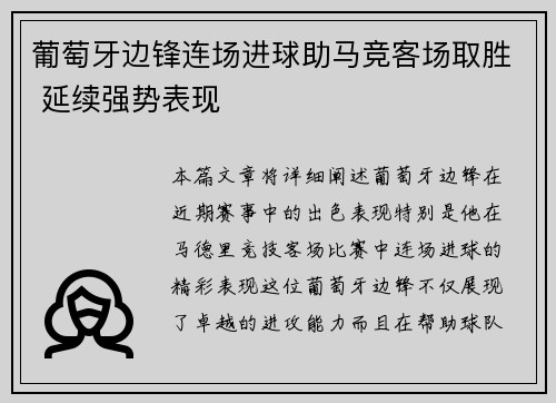 葡萄牙边锋连场进球助马竞客场取胜 延续强势表现