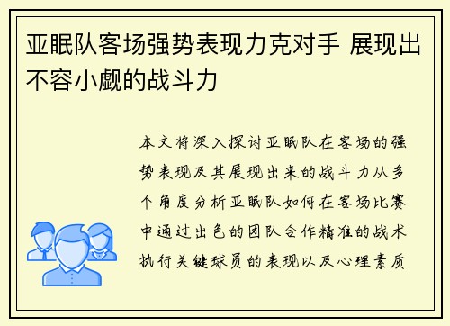 亚眠队客场强势表现力克对手 展现出不容小觑的战斗力