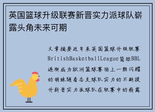 英国篮球升级联赛新晋实力派球队崭露头角未来可期