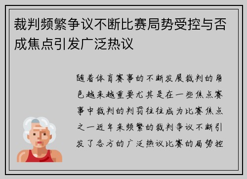 裁判频繁争议不断比赛局势受控与否成焦点引发广泛热议