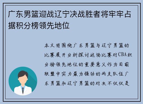 广东男篮迎战辽宁决战胜者将牢牢占据积分榜领先地位