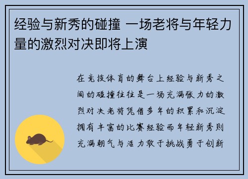经验与新秀的碰撞 一场老将与年轻力量的激烈对决即将上演