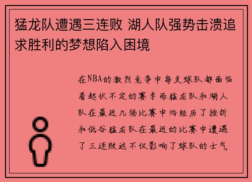 猛龙队遭遇三连败 湖人队强势击溃追求胜利的梦想陷入困境
