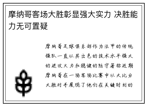 摩纳哥客场大胜彰显强大实力 决胜能力无可置疑