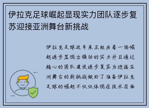 伊拉克足球崛起显现实力团队逐步复苏迎接亚洲舞台新挑战