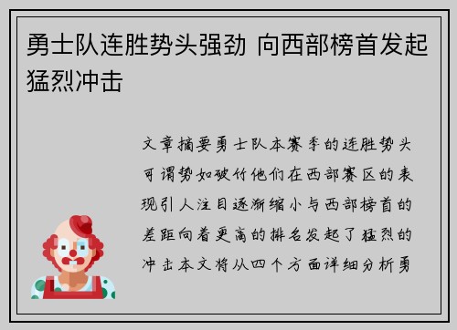 勇士队连胜势头强劲 向西部榜首发起猛烈冲击
