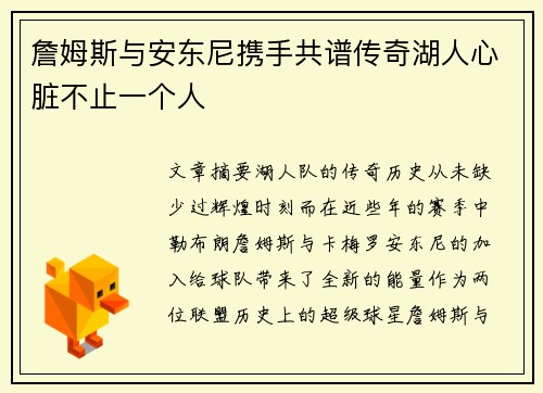 詹姆斯与安东尼携手共谱传奇湖人心脏不止一个人