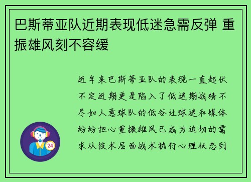巴斯蒂亚队近期表现低迷急需反弹 重振雄风刻不容缓