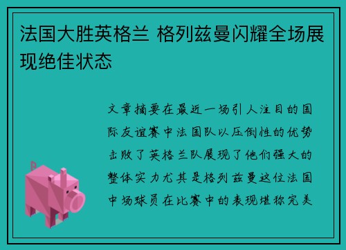 法国大胜英格兰 格列兹曼闪耀全场展现绝佳状态