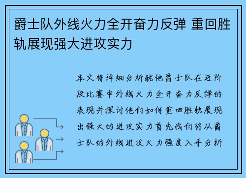 爵士队外线火力全开奋力反弹 重回胜轨展现强大进攻实力