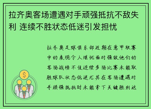 拉齐奥客场遭遇对手顽强抵抗不敌失利 连续不胜状态低迷引发担忧