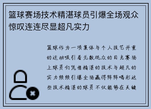 篮球赛场技术精湛球员引爆全场观众惊叹连连尽显超凡实力