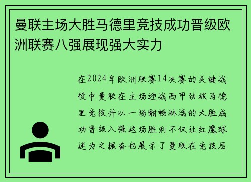 曼联主场大胜马德里竞技成功晋级欧洲联赛八强展现强大实力