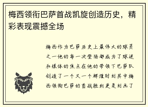 梅西领衔巴萨首战凯旋创造历史，精彩表现震撼全场