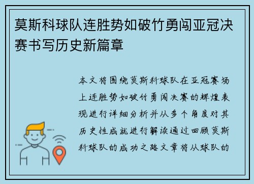 莫斯科球队连胜势如破竹勇闯亚冠决赛书写历史新篇章
