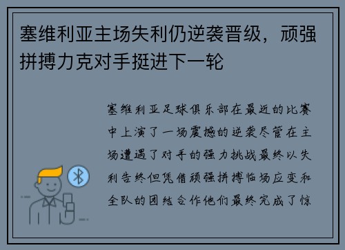 塞维利亚主场失利仍逆袭晋级，顽强拼搏力克对手挺进下一轮