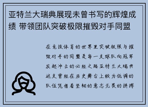 亚特兰大瑞典展现未曾书写的辉煌成绩 带领团队突破极限摧毁对手同盟