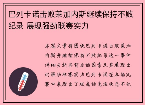 巴列卡诺击败莱加内斯继续保持不败纪录 展现强劲联赛实力