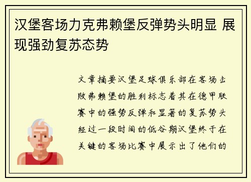 汉堡客场力克弗赖堡反弹势头明显 展现强劲复苏态势