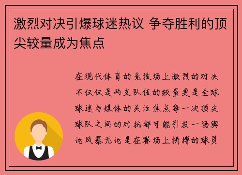 激烈对决引爆球迷热议 争夺胜利的顶尖较量成为焦点