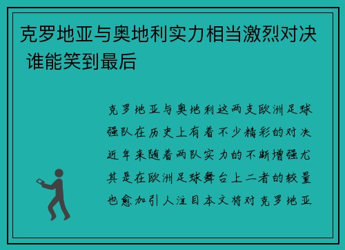 克罗地亚与奥地利实力相当激烈对决 谁能笑到最后