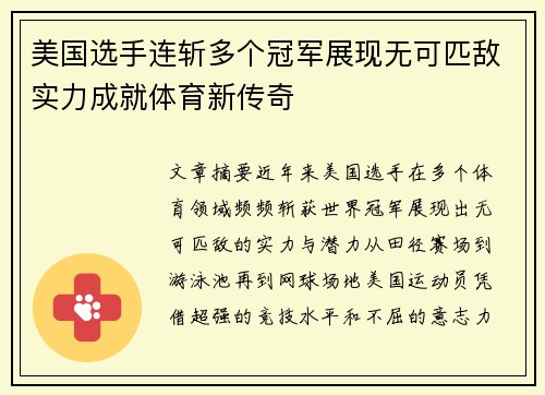 美国选手连斩多个冠军展现无可匹敌实力成就体育新传奇