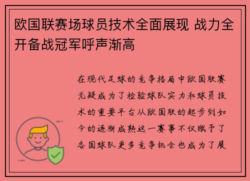 欧国联赛场球员技术全面展现 战力全开备战冠军呼声渐高