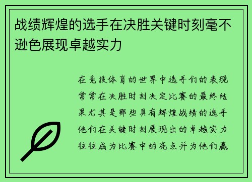 战绩辉煌的选手在决胜关键时刻毫不逊色展现卓越实力