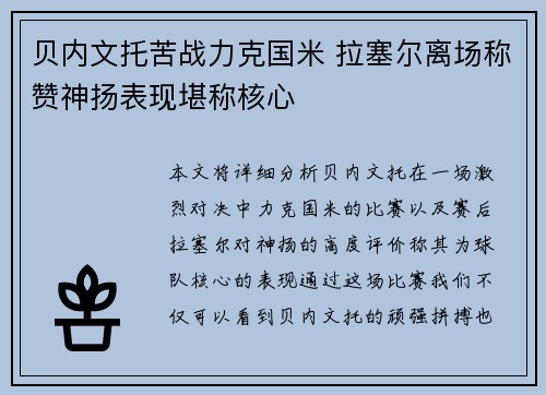 贝内文托苦战力克国米 拉塞尔离场称赞神扬表现堪称核心