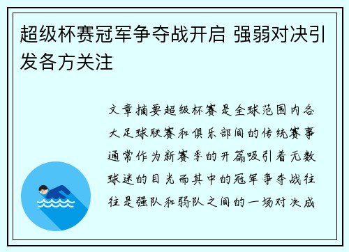 超级杯赛冠军争夺战开启 强弱对决引发各方关注
