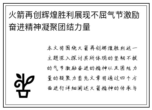 火箭再创辉煌胜利展现不屈气节激励奋进精神凝聚团结力量
