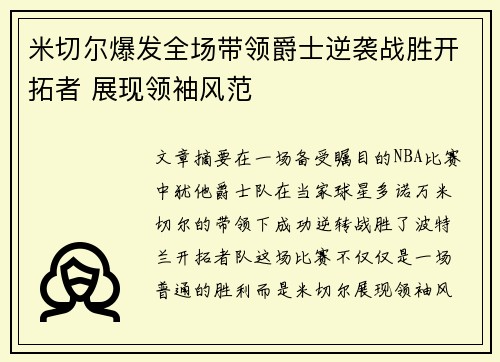 米切尔爆发全场带领爵士逆袭战胜开拓者 展现领袖风范
