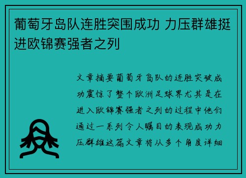 葡萄牙岛队连胜突围成功 力压群雄挺进欧锦赛强者之列