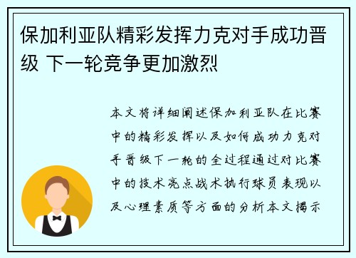 保加利亚队精彩发挥力克对手成功晋级 下一轮竞争更加激烈