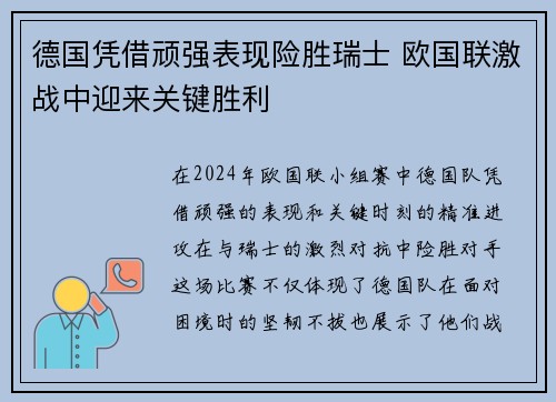 德国凭借顽强表现险胜瑞士 欧国联激战中迎来关键胜利