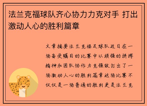 法兰克福球队齐心协力力克对手 打出激动人心的胜利篇章