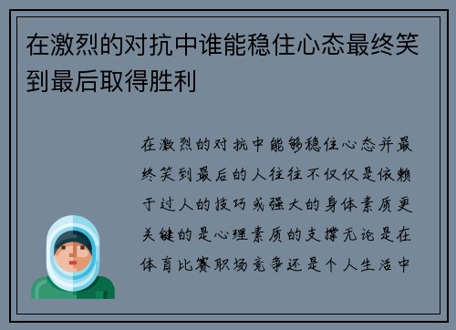 在激烈的对抗中谁能稳住心态最终笑到最后取得胜利