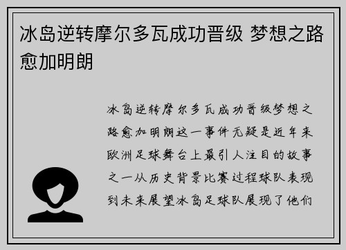 冰岛逆转摩尔多瓦成功晋级 梦想之路愈加明朗