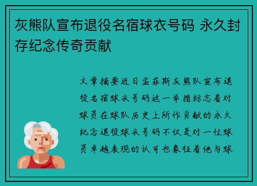 灰熊队宣布退役名宿球衣号码 永久封存纪念传奇贡献