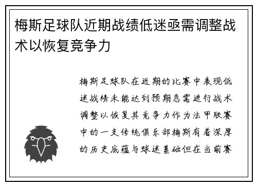 梅斯足球队近期战绩低迷亟需调整战术以恢复竞争力