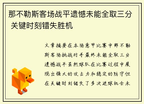 那不勒斯客场战平遗憾未能全取三分 关键时刻错失胜机