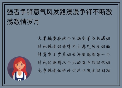 强者争锋意气风发路漫漫争锋不断激荡激情岁月